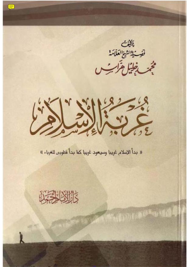 غربة الإسلام